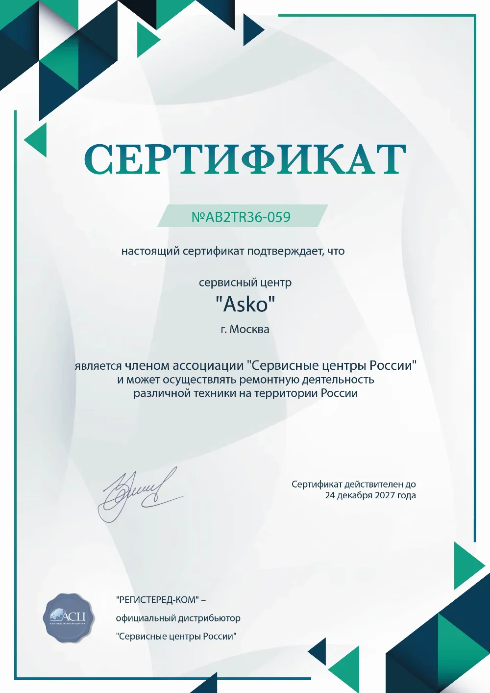 rnd.asko-fixim.ru Сертификат квалификации сервисного центра по ремонту техники Asko